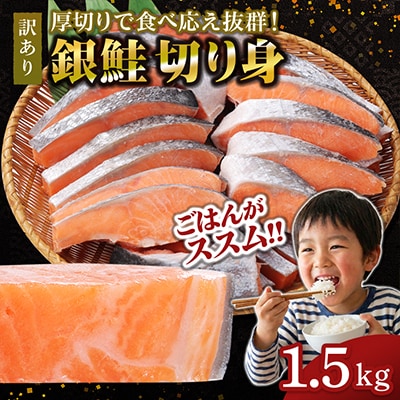 【厚切り】銀鮭 切り身 1.5kg 味付き 訳あり 家庭用 ふっくらジューシー!