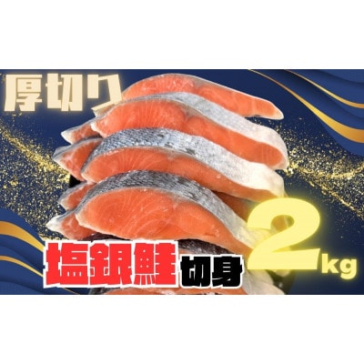 【厚切り】銀鮭 切り身 2kg 味付き 訳あり 家庭用 ふっくらジューシー!