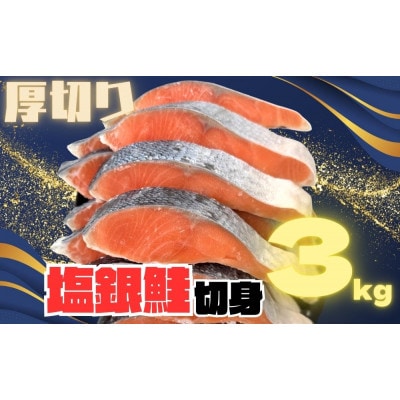 【厚切り】銀鮭 切り身 3kg 味付き 訳あり 家庭用 ふっくらジューシー!