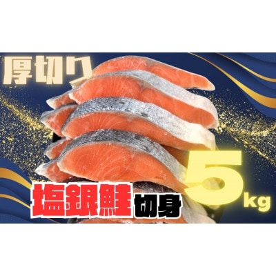 【厚切り】銀鮭 切り身 5kg 味付き 訳あり 家庭用 ふっくらジューシー!