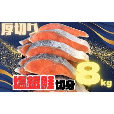 【厚切り】銀鮭 切り身 8kg 味付き 訳あり 家庭用 ふっくらジューシー!