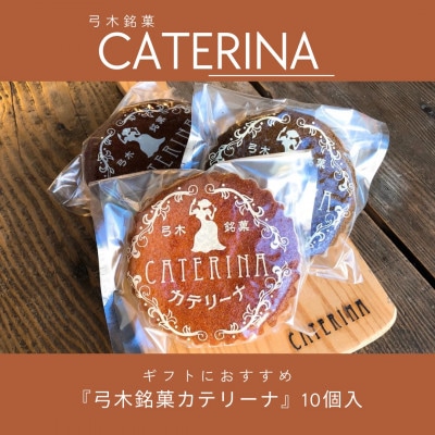 弓木銘菓カテリーナ10個入　日常にも贈答にも