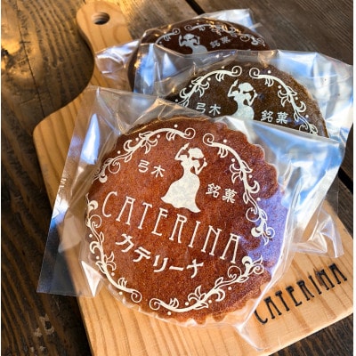 弓木銘菓カテリーナ10個入　日常にも贈答にも