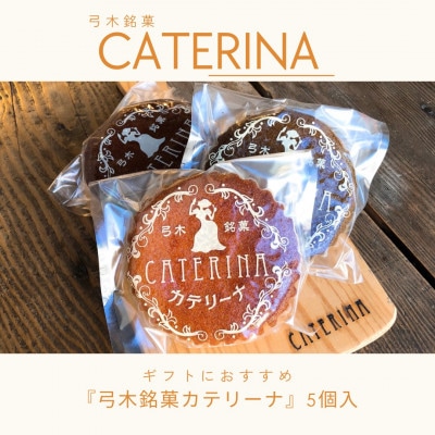 弓木銘菓カテリーナ5個入　日常にも贈答にも