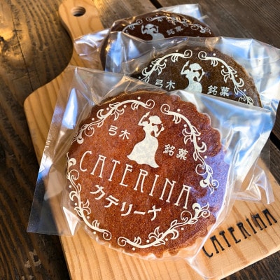 弓木銘菓カテリーナ5個入　日常にも贈答にも