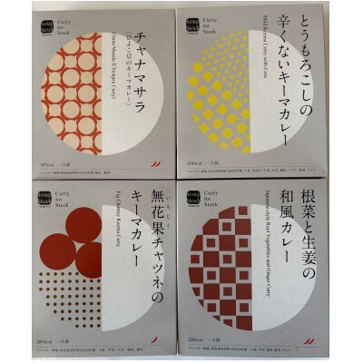 【スープストックトーキョー】レトルトカレー4個詰合せ