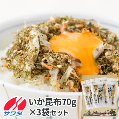 【ふるさと納税】生ふりかけ いか昆布 70g×3パック 澤田食品