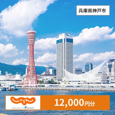 【じゃらんふるさと納税クーポン】 兵庫県神戸市でつかえる12,000円 クーポン