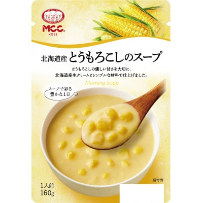 MCC 北海道産 とうもろこしのスープ モーニングスープ ×10個 エムシーシー レトルト
