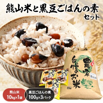 お米 熊山米 (10kg×1袋) と 黒豆ごはんの素 セット 米 白米 [NO5765-0018] 
