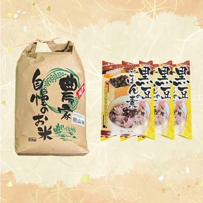 お米 熊山米 (10kg×1袋) と 黒豆ごはんの素 セット 米 白米 [NO5765-0018] 