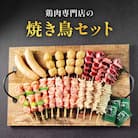 鶏肉専門店の焼き鳥セット(焼き鳥20本・チキンソーセージ2本・焼き鳥たれ(10ml)4パック付)