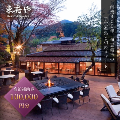 和のリゾート 東府や Resort&Spa-Izu 宿泊補助券 100,000円分