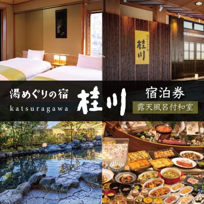 【湯めぐりの宿　修善寺温泉　桂川】(露天風呂付和室)宿泊券(2名様・1泊) 