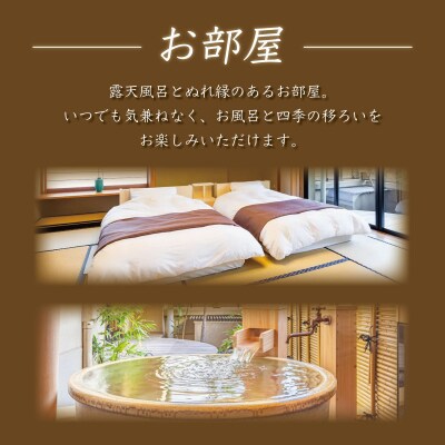 【湯めぐりの宿　修善寺温泉　桂川】(露天風呂付和室)宿泊券(2名様・1泊) 