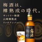 サントリー 山崎蒸溜所貯蔵樽熟成梅酒 リッチアンバー750ml 瓶1本
