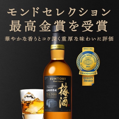 サントリー 山崎 700ml  山崎限定梅酒  リッチアンバー 750ml