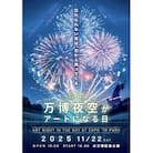 第4回万博夜空がアートになる日 花火鑑賞チケット パノラマシート子供1名(大阪北摂エリア共通返礼品)