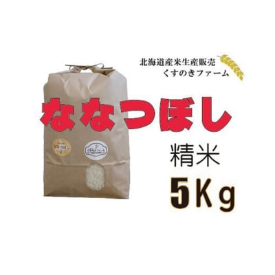 【令和5年産】北海道岩見沢産くすのきファームのななつぼし精米(5Kg)