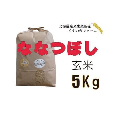 【令和5年産】北海道岩見沢産くすのきファームのななつぼし玄米(5Kg)