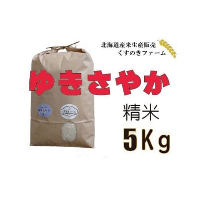 【令和5年産】北海道岩見沢産くすのきファームのゆきさやか精米(5Kg)