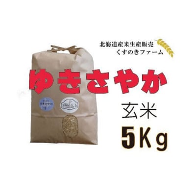【令和5年産】北海道岩見沢産くすのきファームのゆきさやか玄米(5Kg)