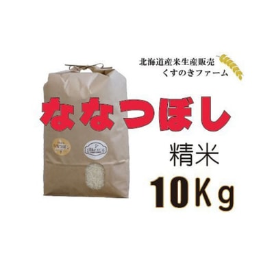 【令和5年産】北海道岩見沢産くすのきファームのななつぼし精米(10Kg)