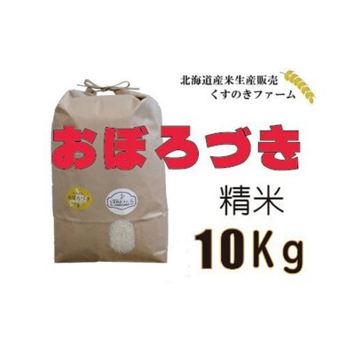【令和5年産】北海道岩見沢産くすのきファームのおぼろづき精米(10Kg)