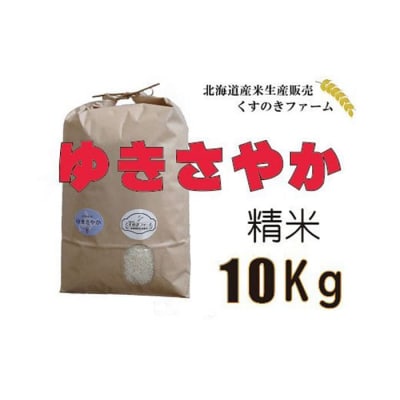 【令和5年産】北海道岩見沢産くすのきファームのゆきさやか精米(10Kg)