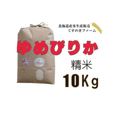 【令和5年産】北海道岩見沢産くすのきファームのゆめぴりか精米(10Kg)