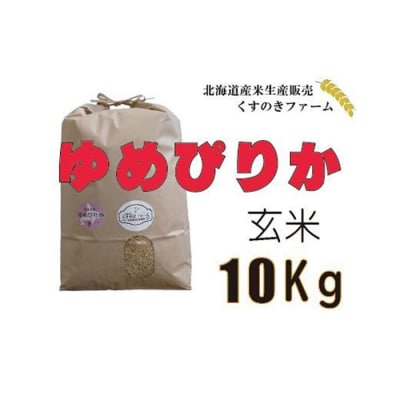 【令和5年産】北海道岩見沢産くすのきファームのゆめぴりか玄米(10Kg)