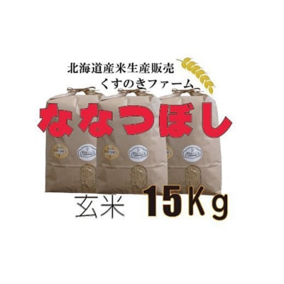 【令和5年産】北海道岩見沢産くすのきファームのななつぼし玄米(15Kg)