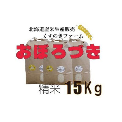 【令和5年産】北海道岩見沢産くすのきファームのおぼろづき精米(15Kg)