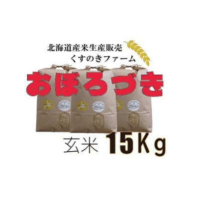 【令和5年産】北海道岩見沢産くすのきファームのおぼろづき玄米(15Kg)