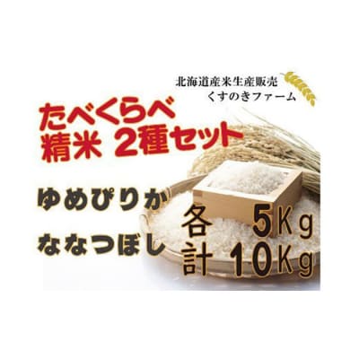 【令和5年産】北海道岩見沢産くすのきファームのたべくらべ精米2種セット計10Kg