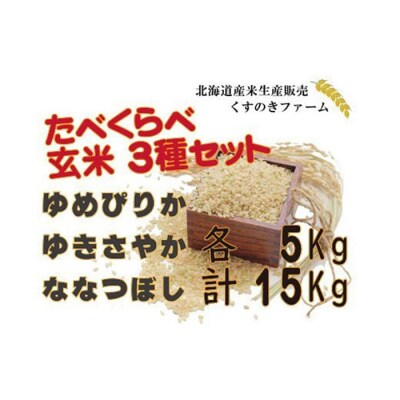 【令和5年産】北海道岩見沢産くすのきファームのたべくらべ玄米3種セット計15Kg