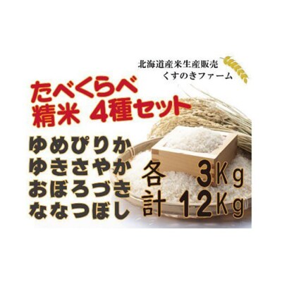 【令和5年産】北海道岩見沢産くすのきファームのたべくらべ精米4種セット計12Kg