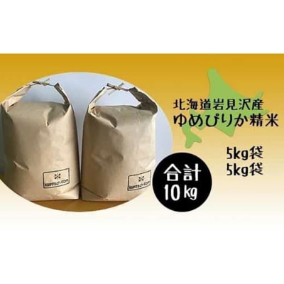 令和5年産北海道岩見沢市産　ゆめぴりか10kg(5kg×2袋)≪沖縄・離島配送不可≫
