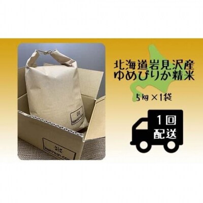 令和5年産北海道岩見沢市産 ゆめぴりか5kg≪沖縄・離島配送不可≫