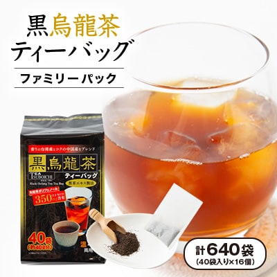 【16個入り】飲みやすさ抜群 日常使い ファミリーパック 黒烏龍茶ティーバッグ 160g(40p)