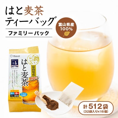 【16個入り】ベストセラー 日常茶 ファミリーパック 富山県産はと麦ティーバッグ128g(32p)
