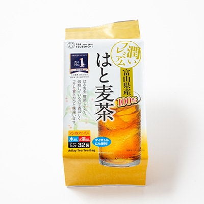 【16個入り】ベストセラー 日常茶 ファミリーパック 富山県産はと麦ティーバッグ128g(32p)