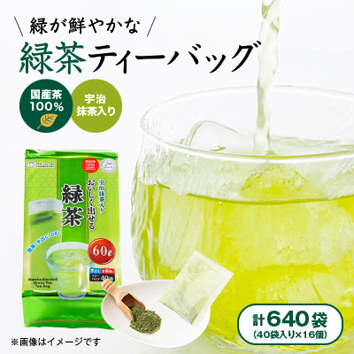 【16個入り】日常茶 ファミリーパック 緑が鮮やかな緑茶ティーバッグ 160g(40p)