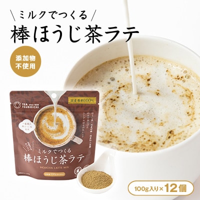【12個入り】添加物なし　ミルクでつくる棒ほうじ茶ラテ100g