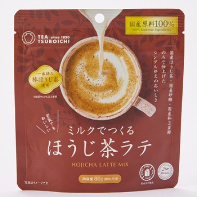 【12個入り】添加物なし 国産原料100%　ミルクでつくるほうじ茶ラテ80g