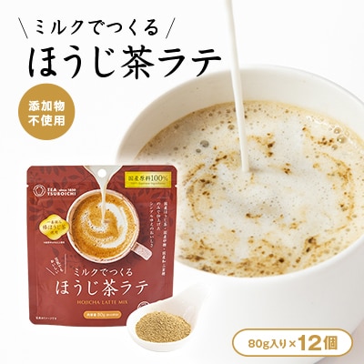 【12個入り】添加物なし 国産原料100%　ミルクでつくるほうじ茶ラテ80g