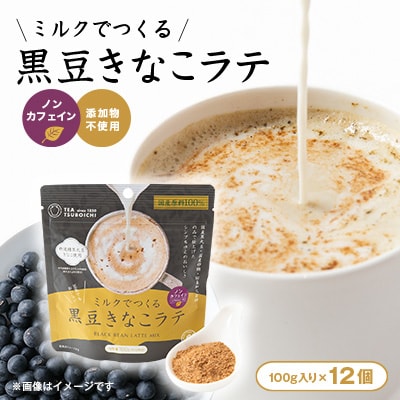 【12個入り】添加物なし　ノンカフェイン　ミルクでつくる黒豆きなこラテ100g