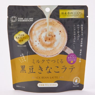 【12個入り】添加物なし　ノンカフェイン　ミルクでつくる黒豆きなこラテ80g