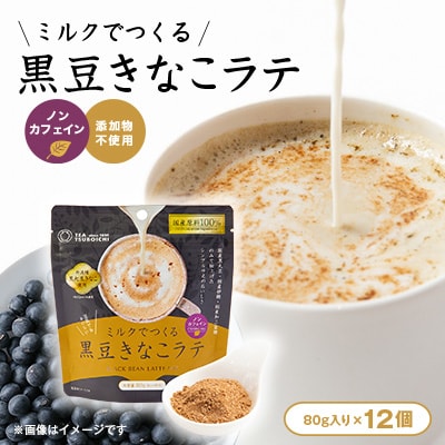 【12個入り】添加物なし　ノンカフェイン　ミルクでつくる黒豆きなこラテ80g