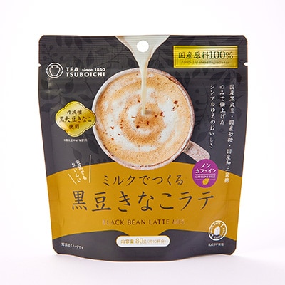 【12個入り】添加物なし　ノンカフェイン　ミルクでつくる黒豆きなこラテ80g